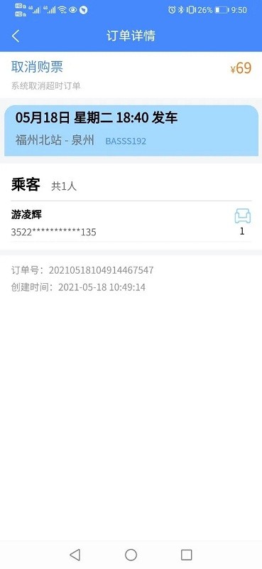 福建客运联网售票官方版