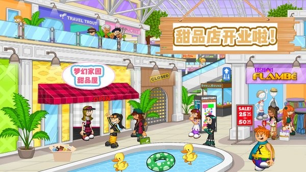 梦幻家园甜品屋游戏