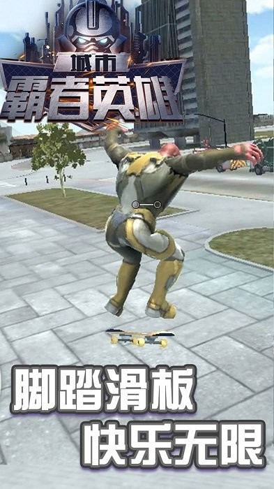 城市霸者英雄手游