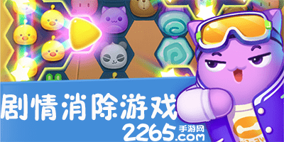 有剧情的消除游戏