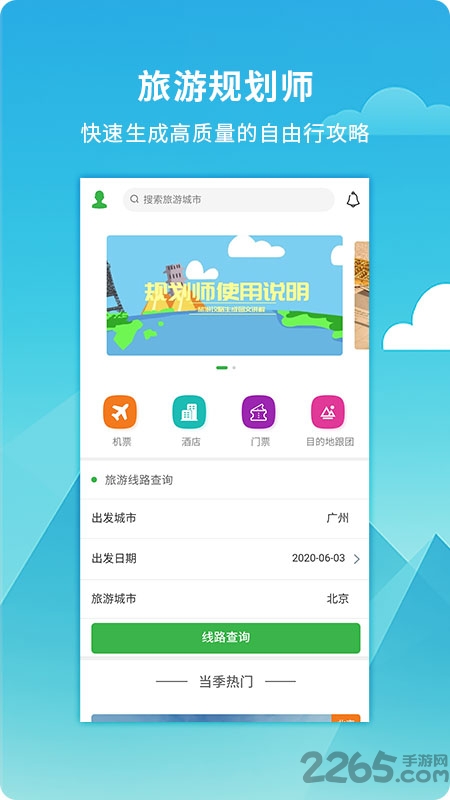 旅游规划师app
