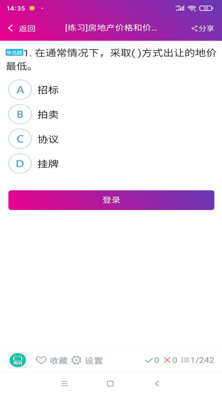 房地产估价师总题库软件