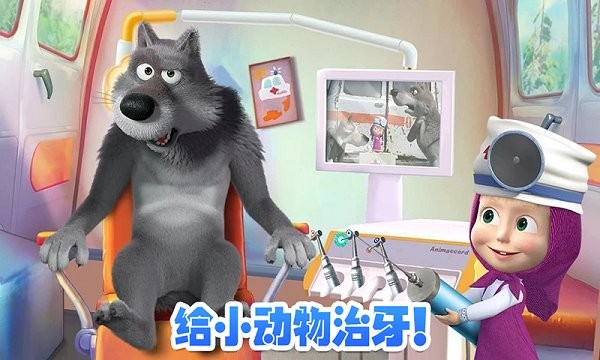玛莎与熊牙医诊所手游下载