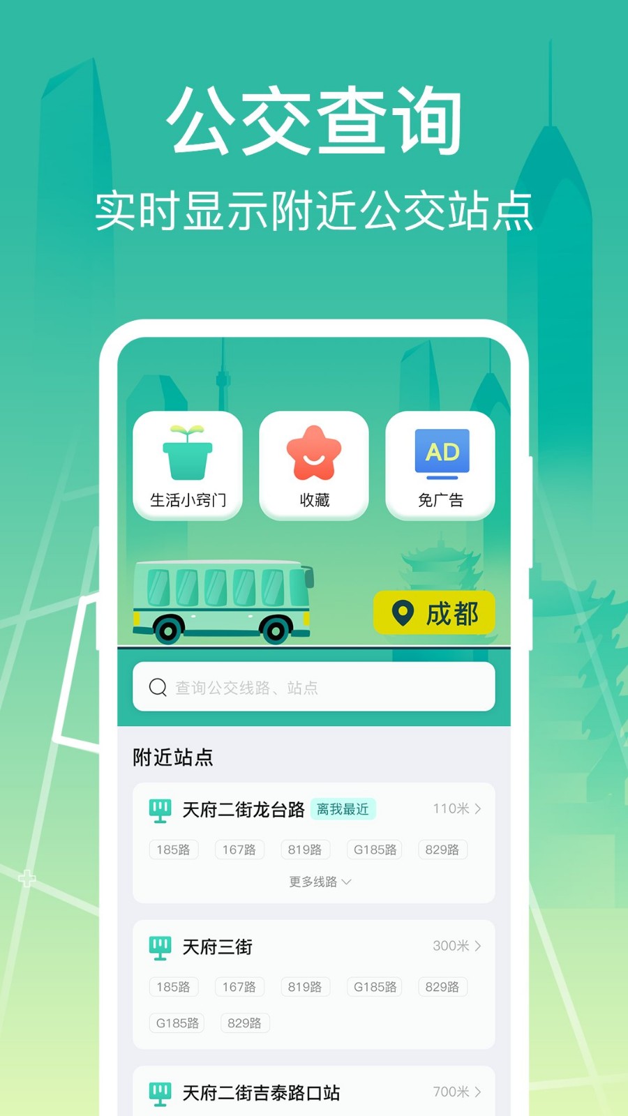 公交查询出行管家app下载