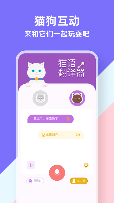 动物交流器app 动物交流器免费下载安装