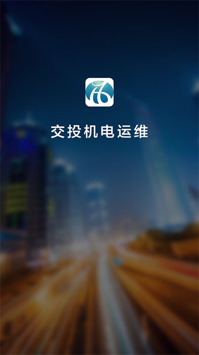 交投运维手机版