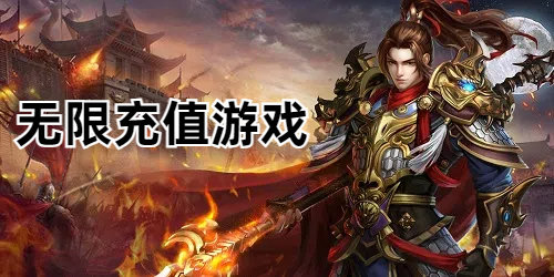 无限充值游戏