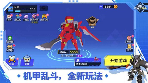 迷你机甲大乱斗最新版