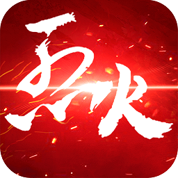 百度烈火如歌手游