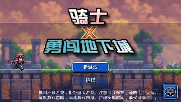 骑士勇闯地下城中文版