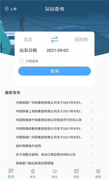 一路时刻表app下载