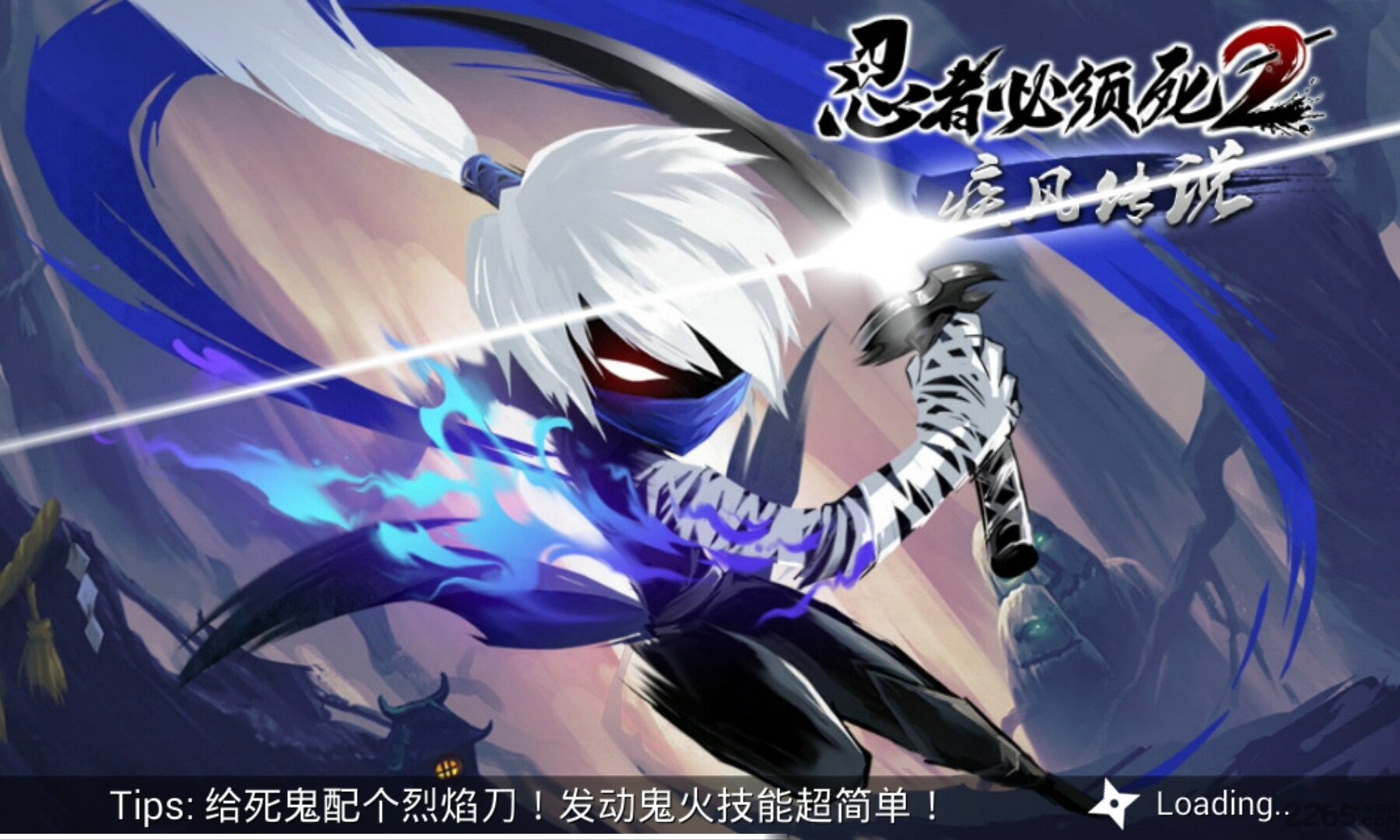 忍者必须死2凤凰涅槃破解版