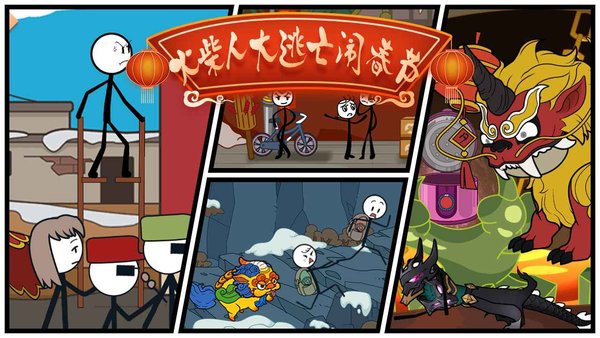 火柴人大逃亡闹春节最新版