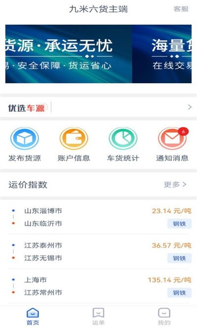 九米六货主端