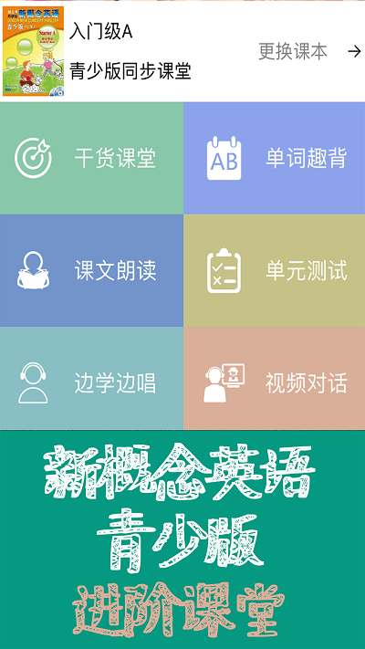新概念英语课本通app
