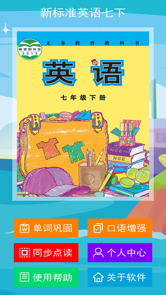 新标准英语七下点读