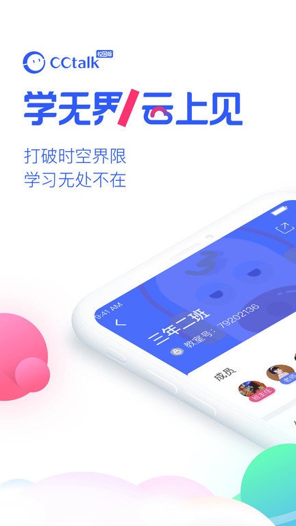 cctalk校园版app官方版