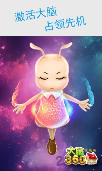 大脑360家庭版软件