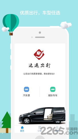 达运出行手机版