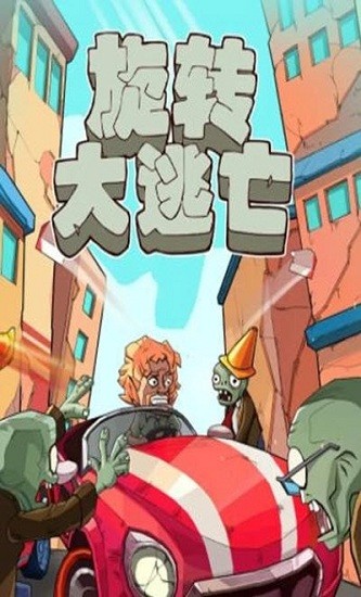旋转大逃亡游戏下载