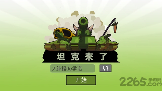 坦克来了手机版