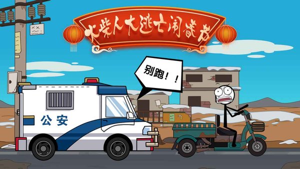 火柴人大逃亡闹春节最新版