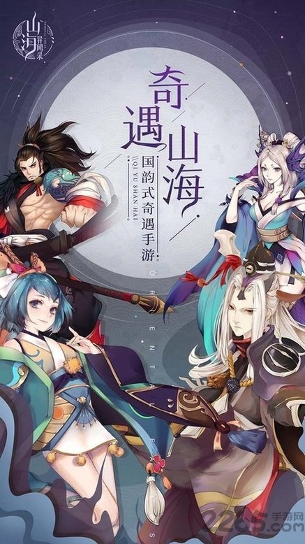 山海异闻录ol手游