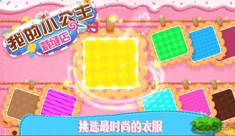 我的小公主裁缝店最新版