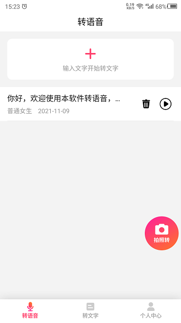 数创转语音手机版 数创转语音app下载