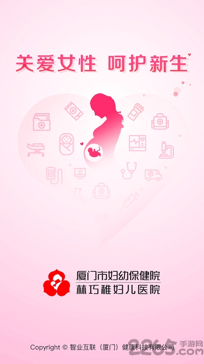 厦门妇幼保健院官方版 厦门妇幼医院下载