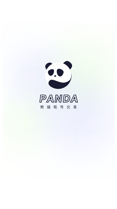 熊猫租号交易平台app(改名熊猫游戏交易)