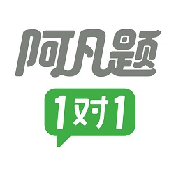 阿凡题1对1辅导软件
