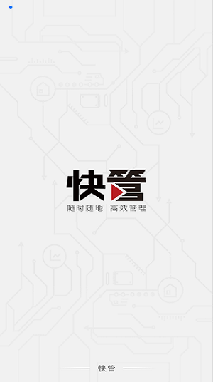 快管app官方版