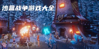 沙盒战争游戏