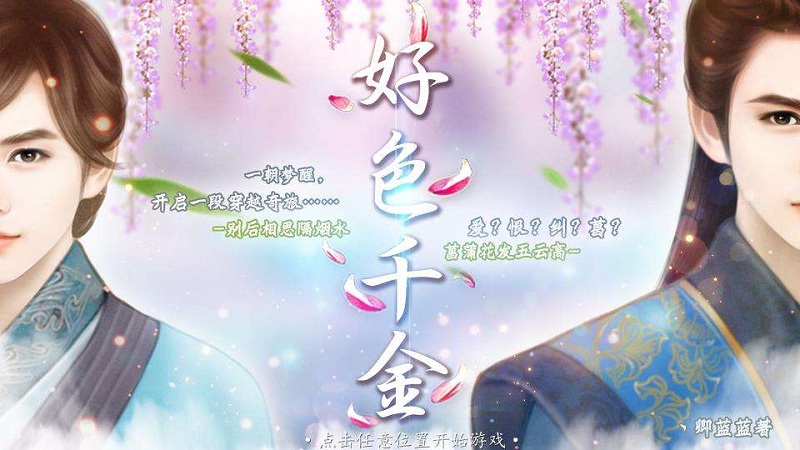 橙光一亲君泽无限鲜花版