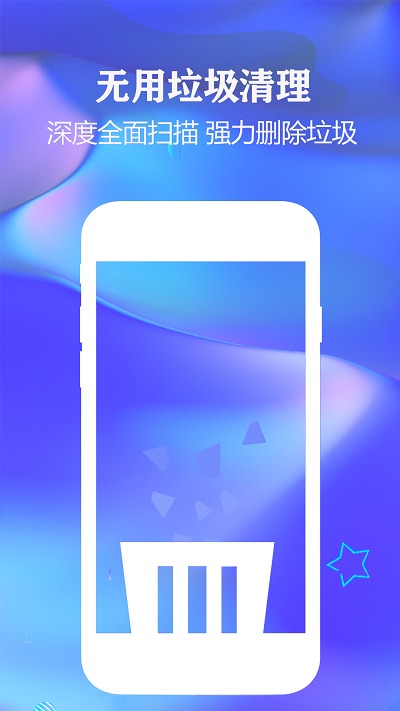 一键清理手机垃圾app
