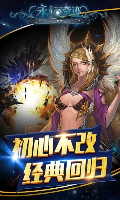 永恒奇迹超变版bt变态版