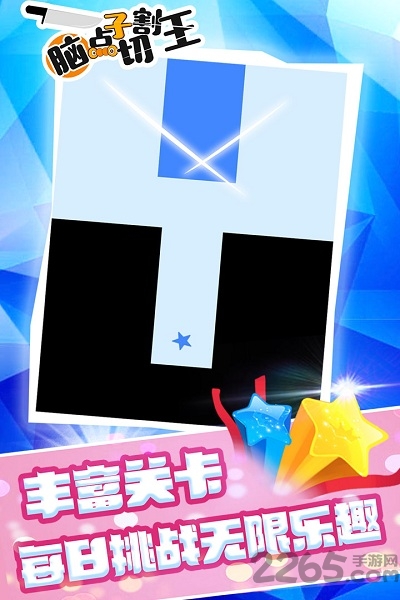 脑点子切割王手机版