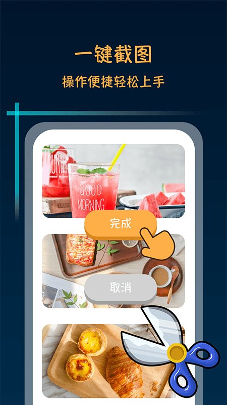 滚动长截屏软件