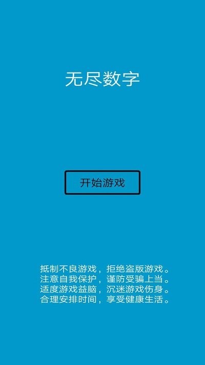 无尽数字游戏下载
