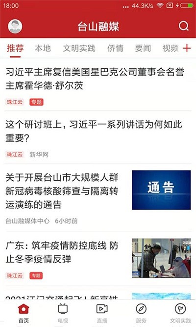 台山融媒官方版