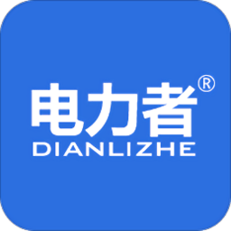 电力者app