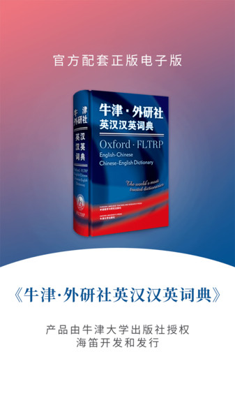 牛津英汉汉英词典app