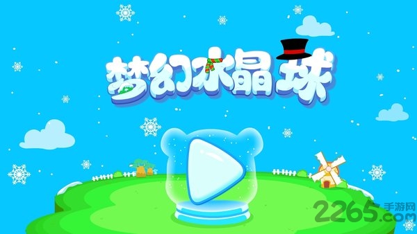 宝宝巴士梦幻水晶球免费版