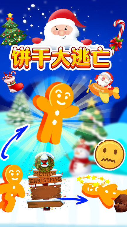 饼干大逃亡最新版
