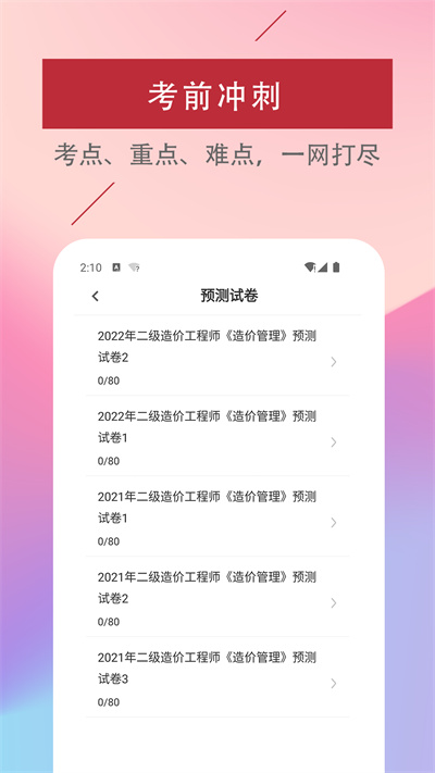 二级造价工程师易题库官方版