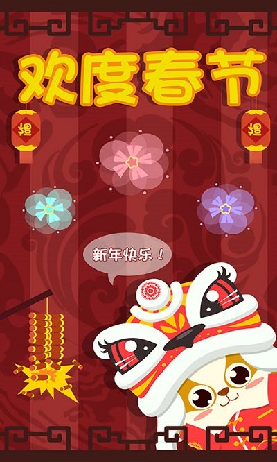 儿童早教过春节app(又名儿童过春节游戏)