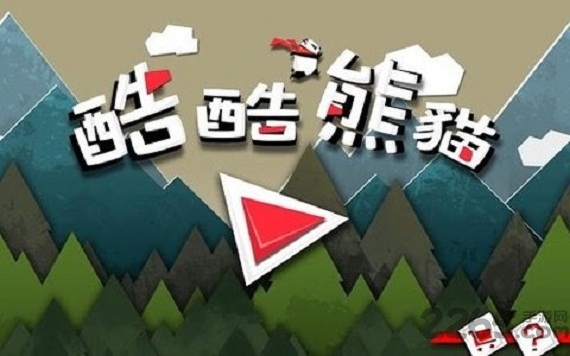 酷酷熊猫游戏