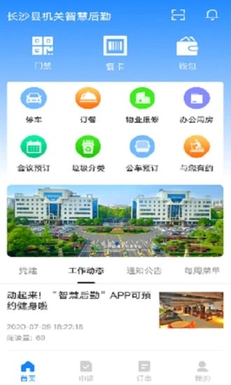 长沙县机关后勤通app
