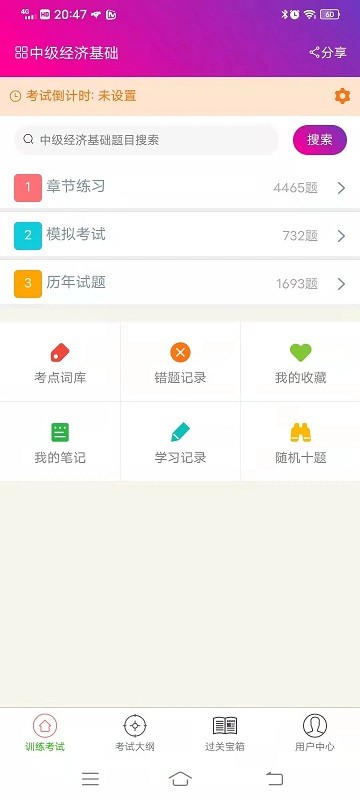 中级经济基础总题库app